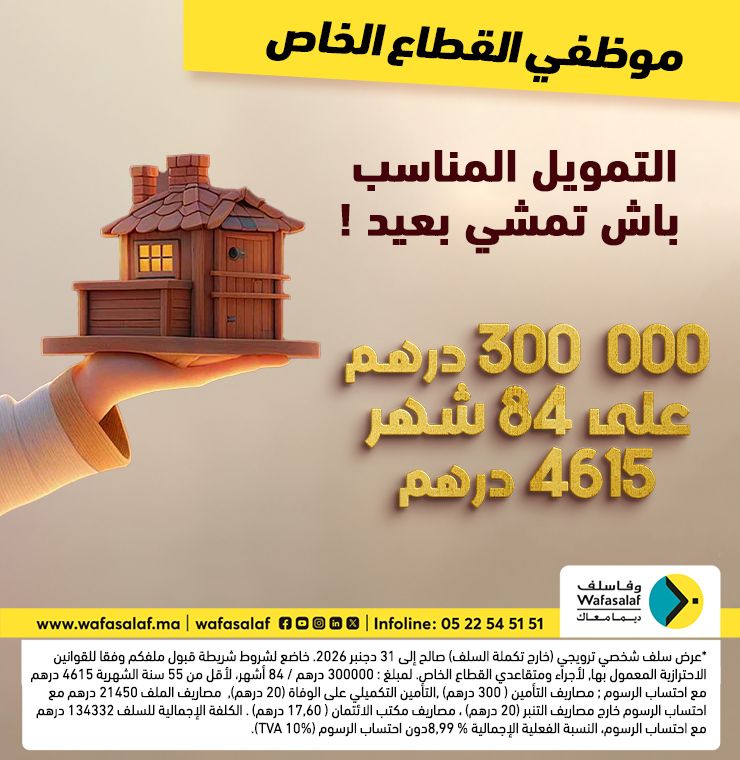 عرض 000 300 درهم لموظفي القطاع الخاص