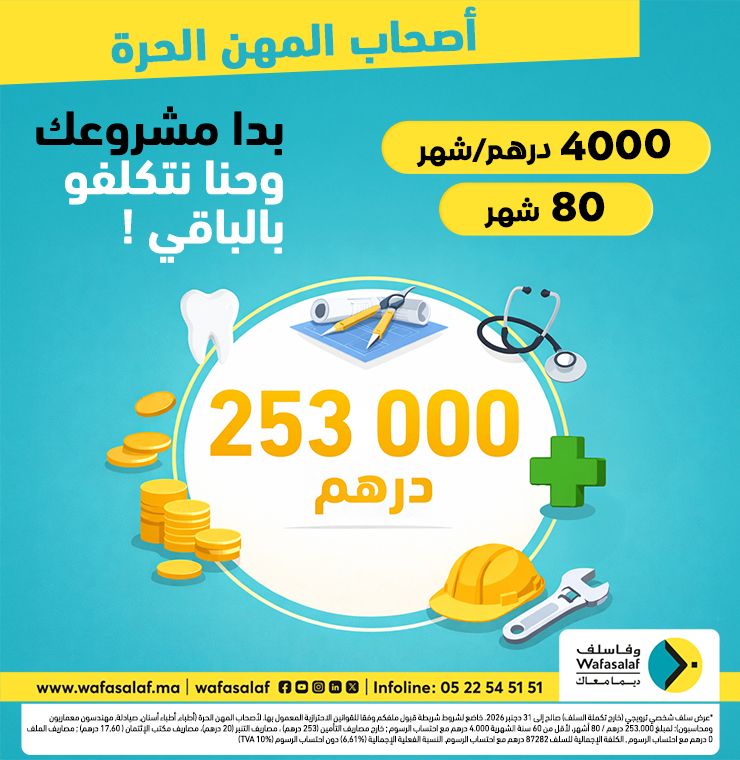 تمويل 000 253 درهم لتحقيق طموحاتك بكل ثقة !