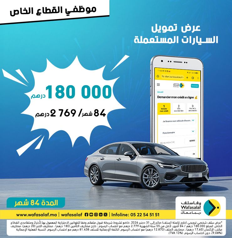خاصك قرض لتمويل سياراتك المستعملة من اختيارك ؟