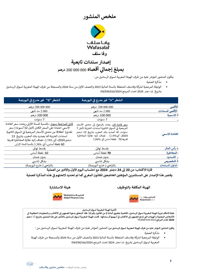 RESUME ARABE SUR L’EMISSION DE L’EMPRUNT OBLIGATAIRE SUBORDONNE DE WAFASALAF