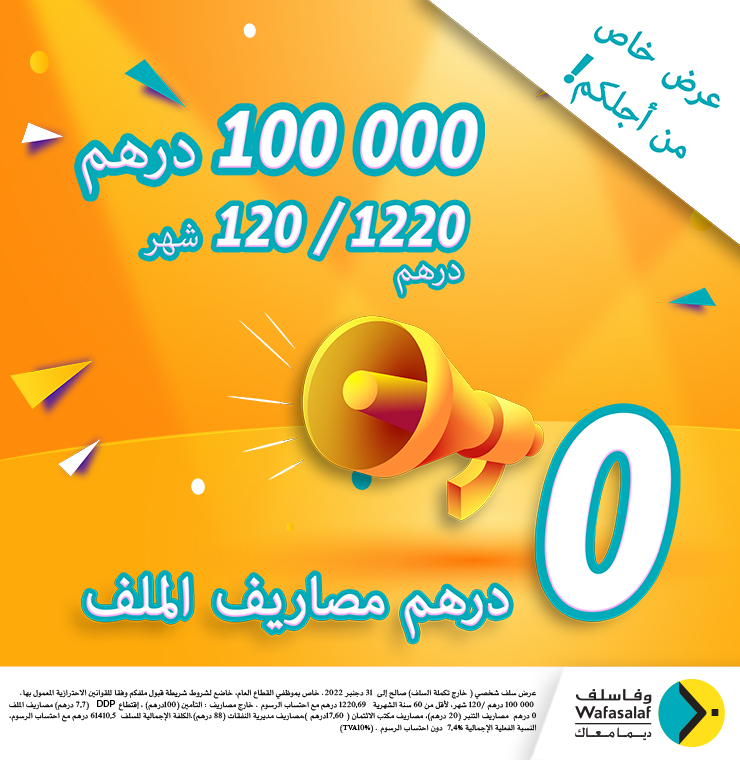 عرض خاص بموظفي القطاع العام