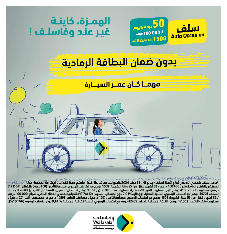 مع وفاسلف أصبح شراء سيارة مستعملة أكثر سهولة ! 