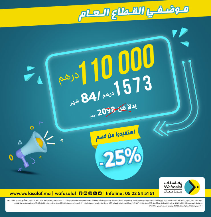 عرض خاص لموظفي القطاع العام – استفد من تخفيض %25 !