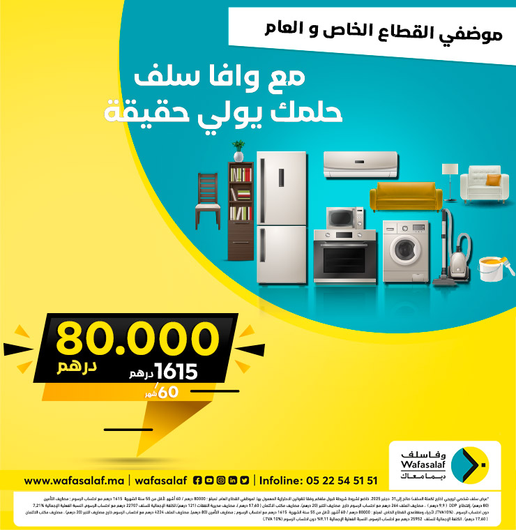 عرض 80000 درهم لموظفي القطاع العام و الخاص