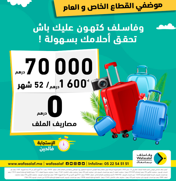 تمويل أحلامك ما كانش أسهل من دابا مع وفاسلاف!