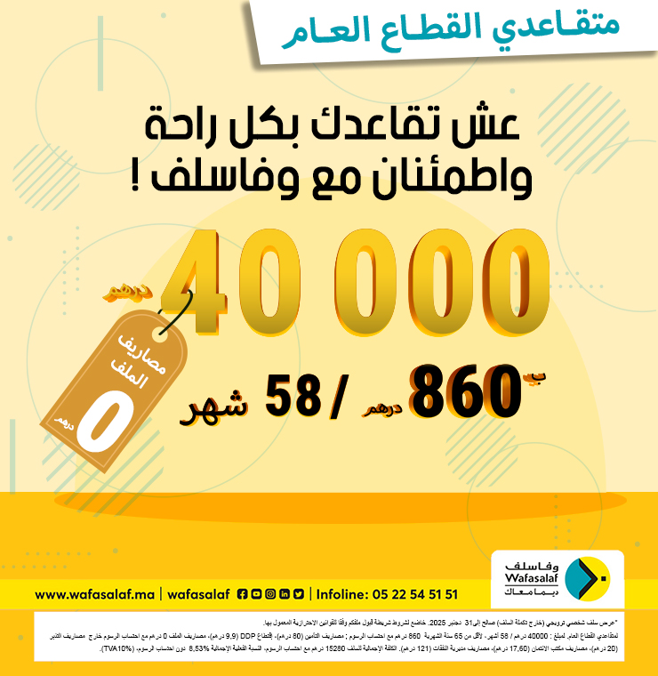 عرض 40000 درهم خاص بالمتقاعدين