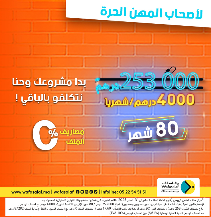 تمويل 253000 درهم لتحقيق طموحاتك بكل ثقة !