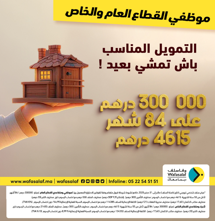 عرض 300000 درهم خاص بموظفي القطاع العام و الخاص!	