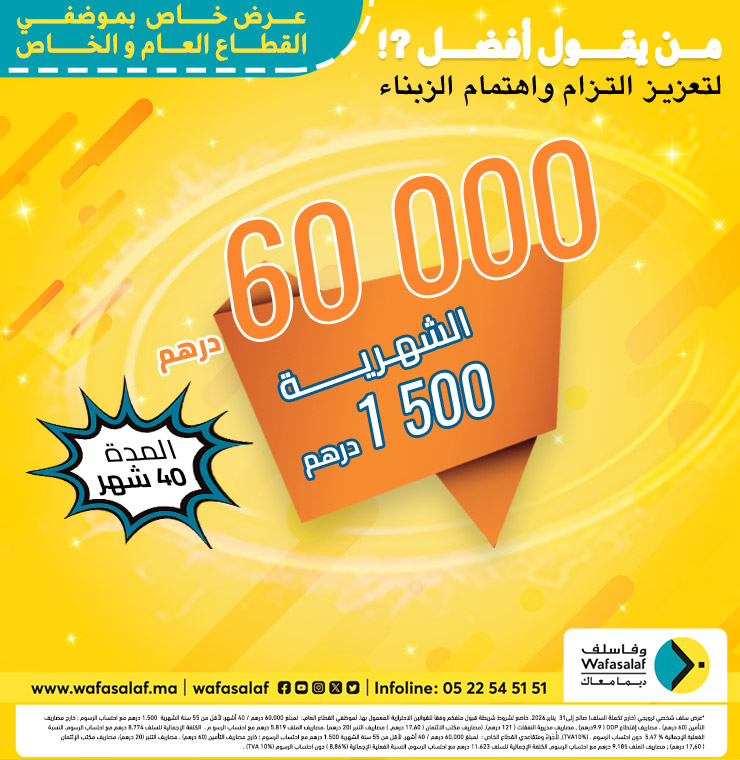 عرض حصري لموظفي القطاع الخاص و العام! 