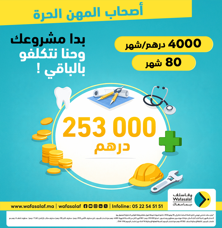 تمويل 253000 درهم لتحقيق طموحاتك بكل ثقة !
