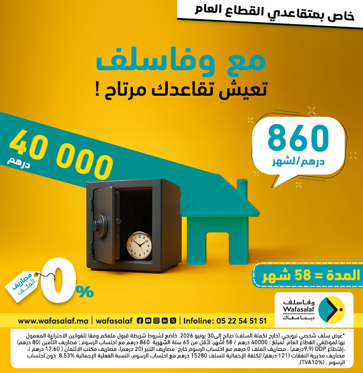 عرض 40000 درهم خاص بالمتقاعدين