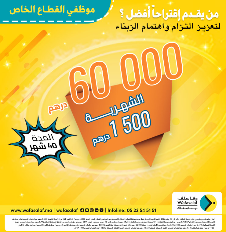 عرض حصري لموظفي القطاع الخاص و العام! 