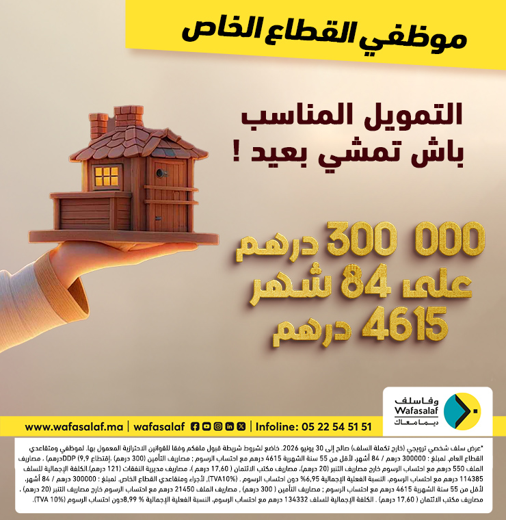 عرض 300000 درهم خاص بموظفي القطاع العام و الخاص!	