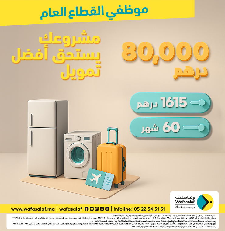 عرض 80000 درهم لموظفي القطاع العام 