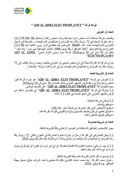 قواعد قرعة عيد الأضحى-ELECTROPLANET